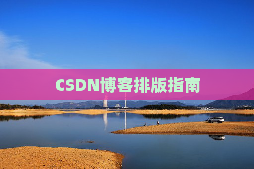 CSDN博客排版指南