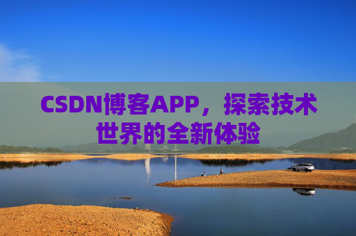 CSDN博客APP，探索技术世界的全新体验