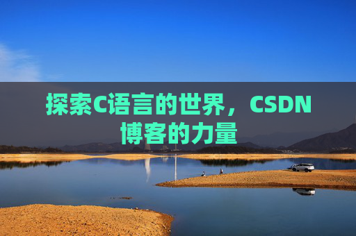探索C语言的世界，CSDN博客的力量