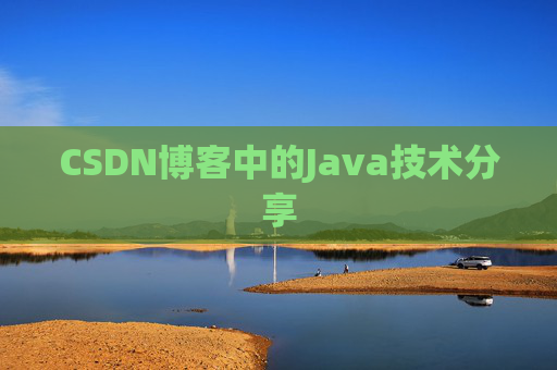 CSDN博客中的Java技术分享